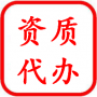 資質辦理 資質辦理